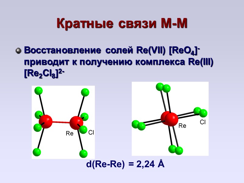 Кратные связи М-М Восстановление солей Re(VII) [ReO4]- приводит к получению комплекса Re(III) [Re2Cl8]2- 
